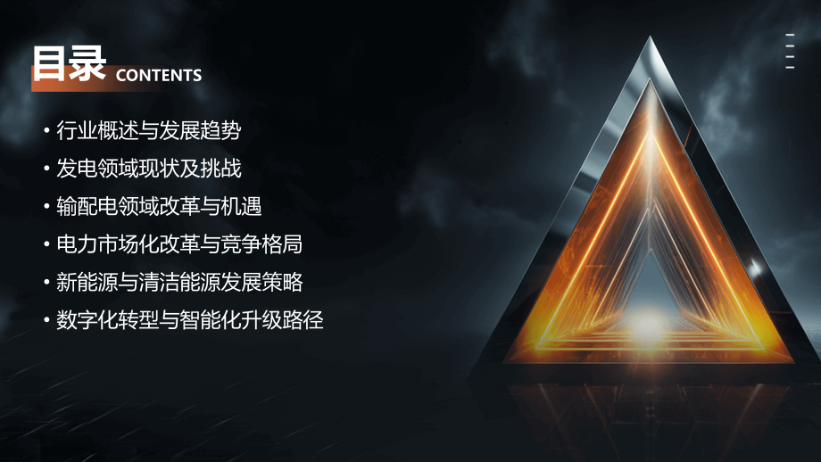 德勤电力行业报告.pptx_第2页
