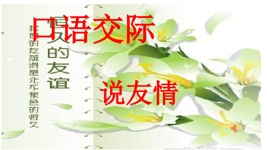 口语交际《说友情》.pptx_第1页