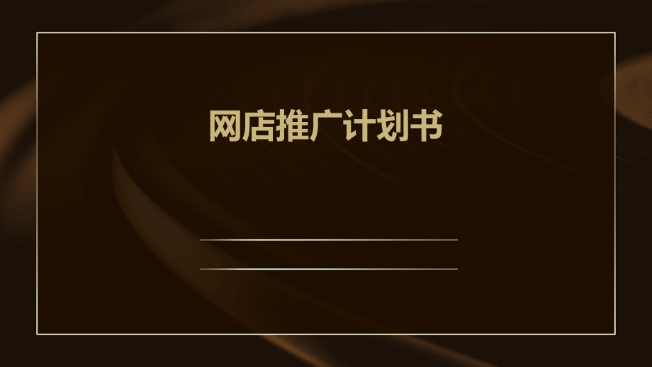 网店推广计划书.pptx_第1页