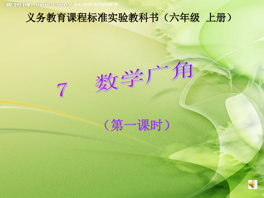 新课标人教版数学六年级上册《数学广角--鸡兔同笼》课件.ppt_第1页
