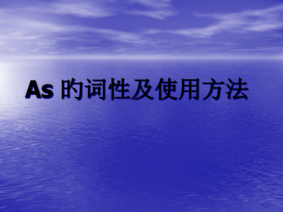 as引导状语.pptx_第1页