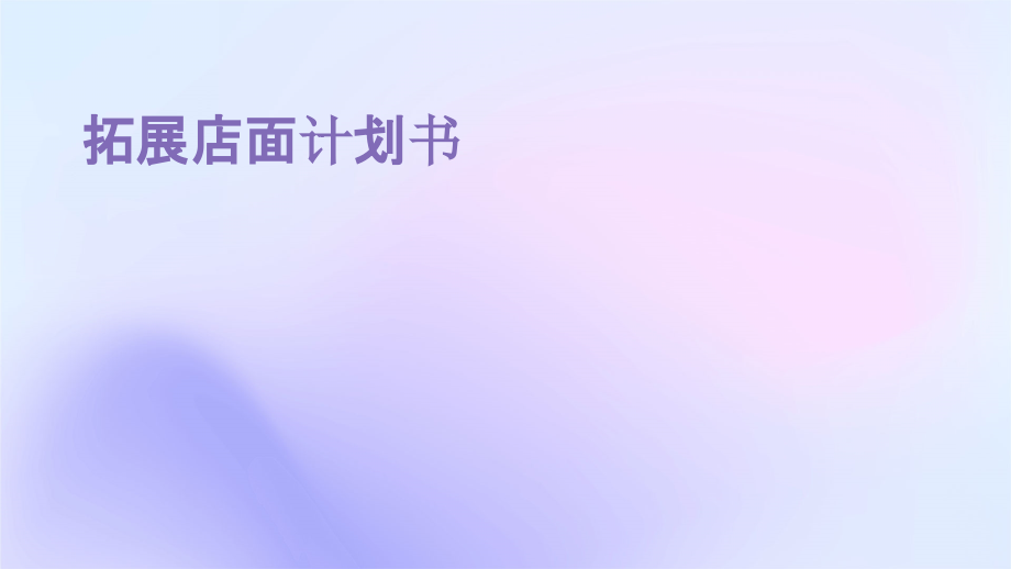 拓展店面计划书.pptx_第1页