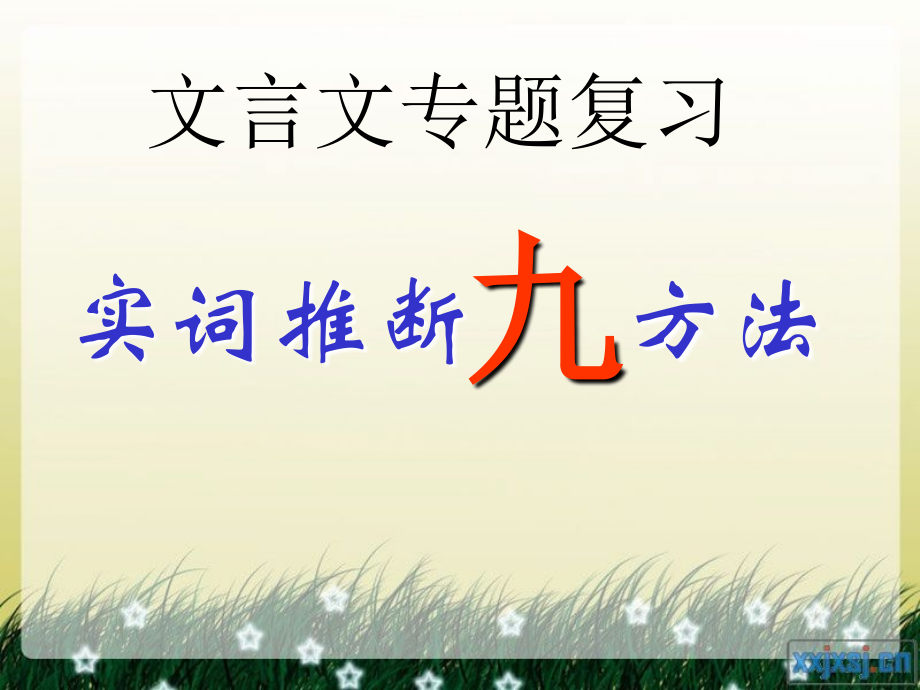 高考文言文专题复习：实词推断九方法课件.ppt_第1页