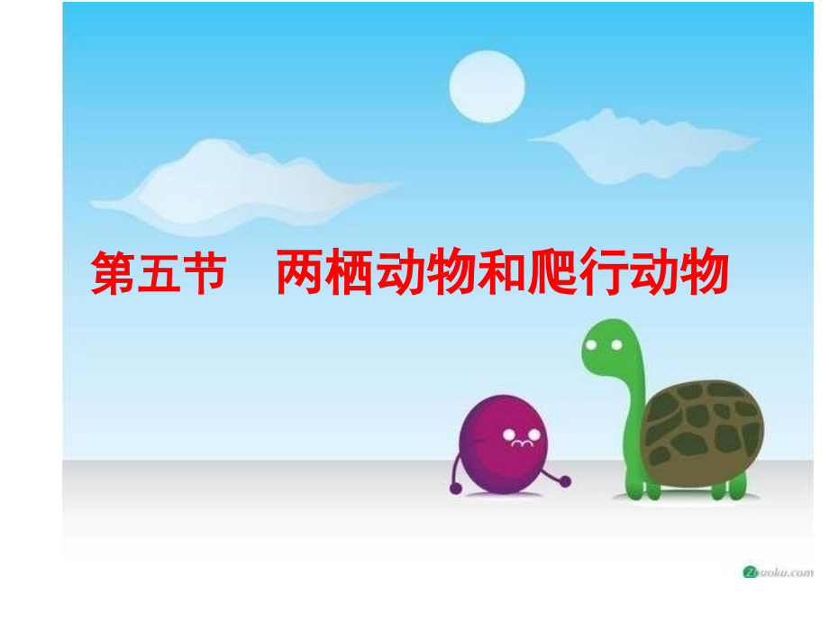 新人教版第五单元第一章第五节《两栖动物和爬行动物》课件.ppt_第1页