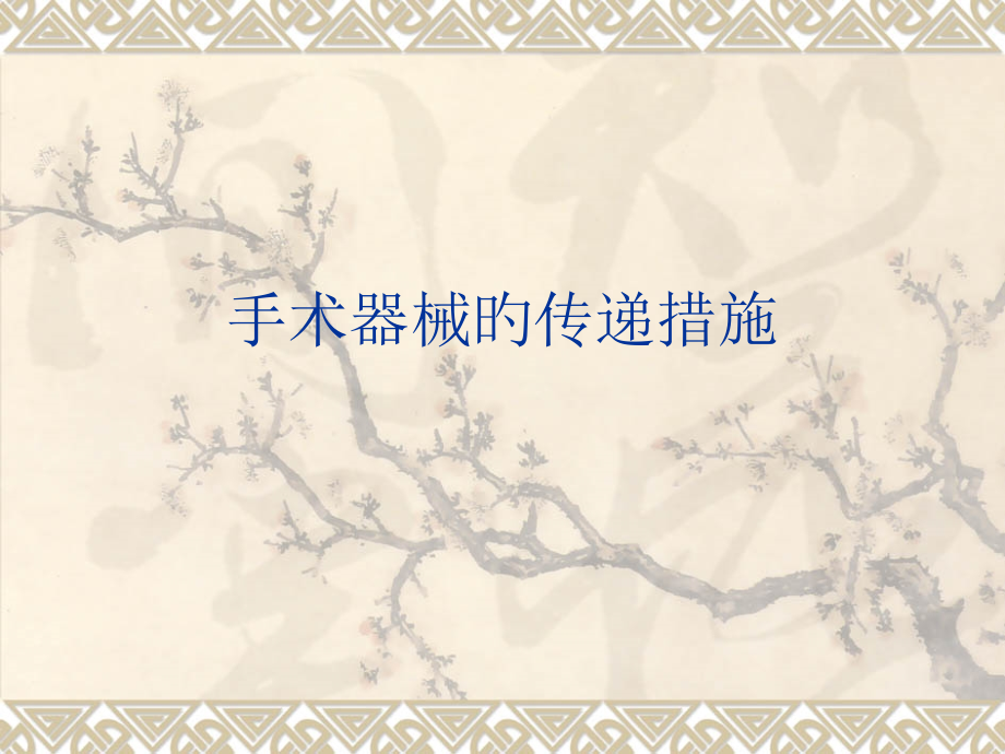 手术器械传递.pptx_第1页