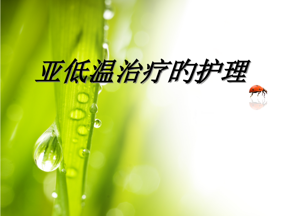 亚低温治疗的医疗护理.pptx_第1页