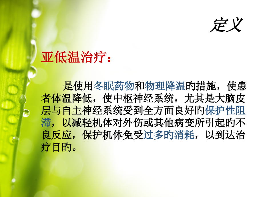 亚低温治疗的医疗护理.pptx_第2页