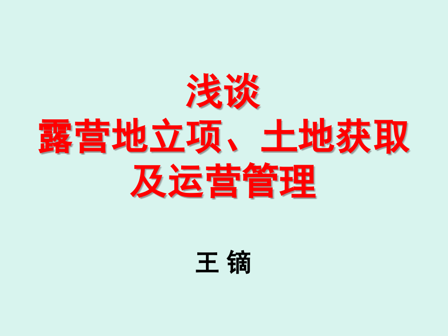 浅析房车营地建设浅谈露营地立项土地获取及运营管理.pptx_第1页