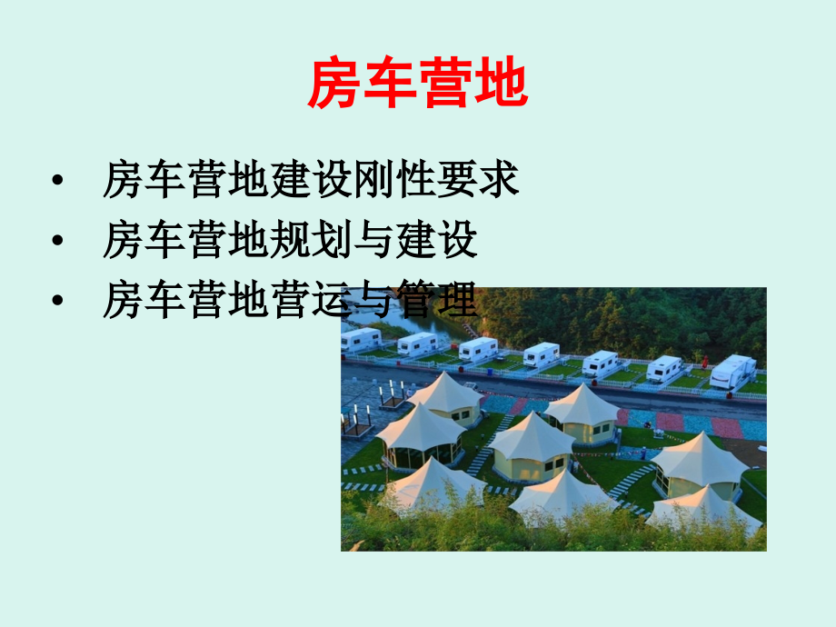 浅析房车营地建设浅谈露营地立项土地获取及运营管理.pptx_第2页