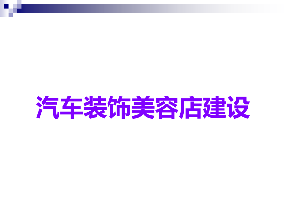 汽车装饰美容店建设.ppt_第1页