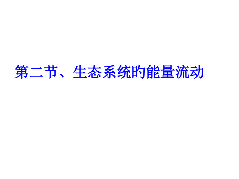 高二生物能量流动.pptx_第2页