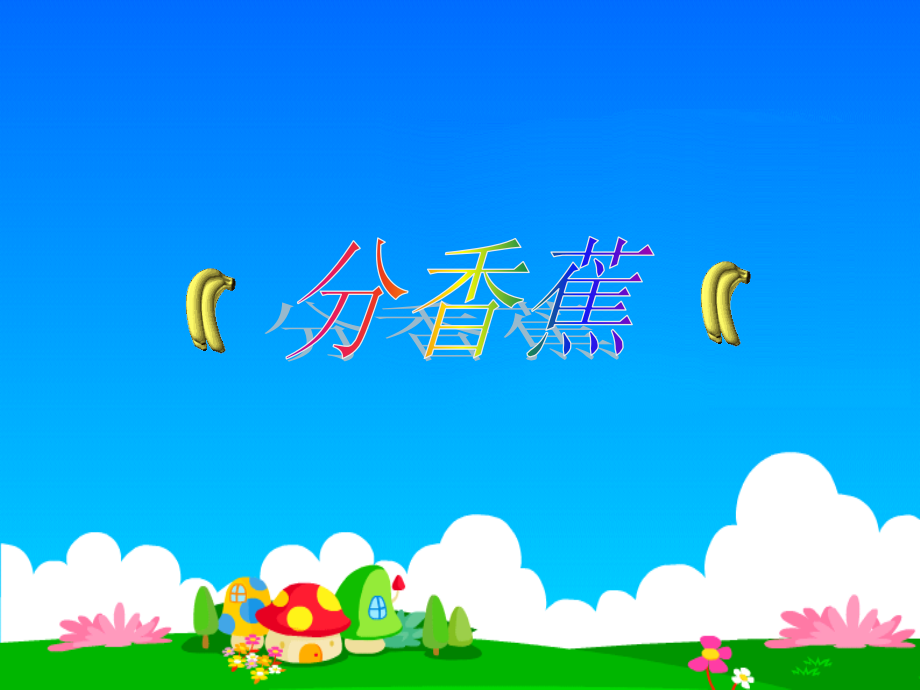 新北师大版数学二年级上册《分香蕉》课件.ppt_第2页