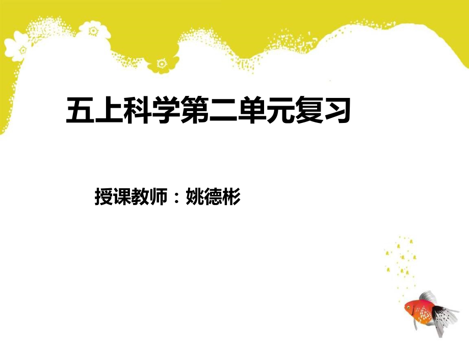 五科二单元复习公开课.ppt_第1页
