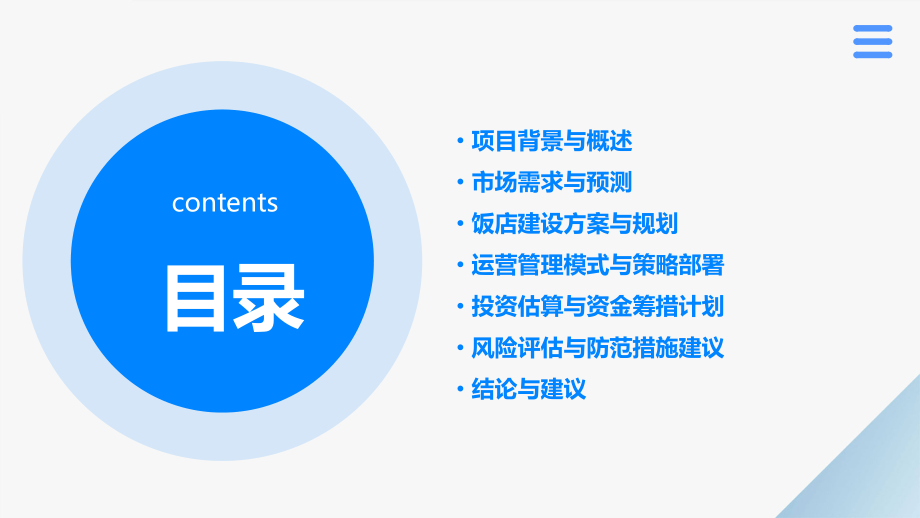 饭店可行性分析报告.pptx_第2页