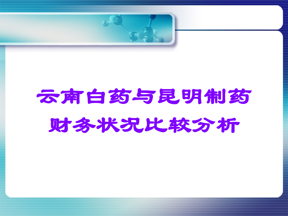 云南白药与昆明制药财务状况比较分析.ppt_第1页