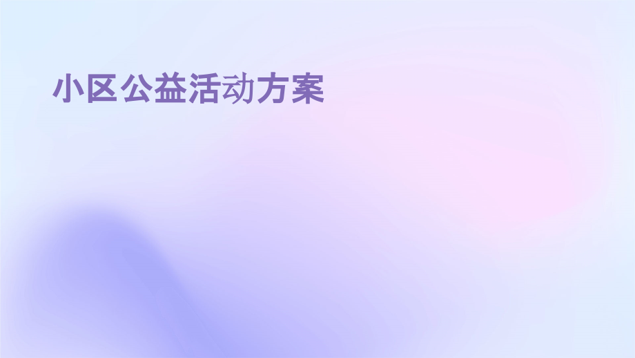 小区公益活动方案.pptx_第1页
