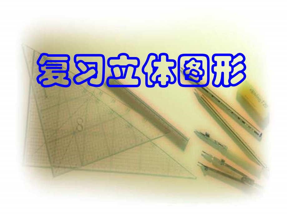 人教版六年级下册复习立体图形.pptx_第1页