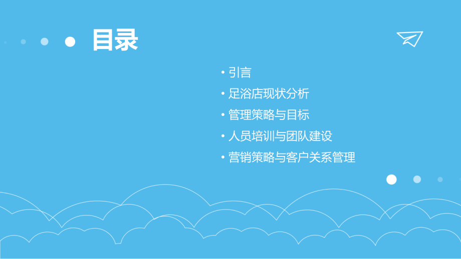 足浴管理计划书.pptx_第2页