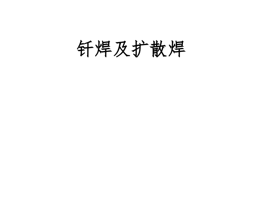 钎焊及扩散焊.pptx_第1页