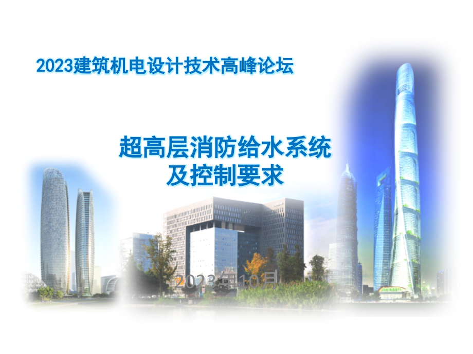 超高层消防给水系统及控制要求.pptx_第1页