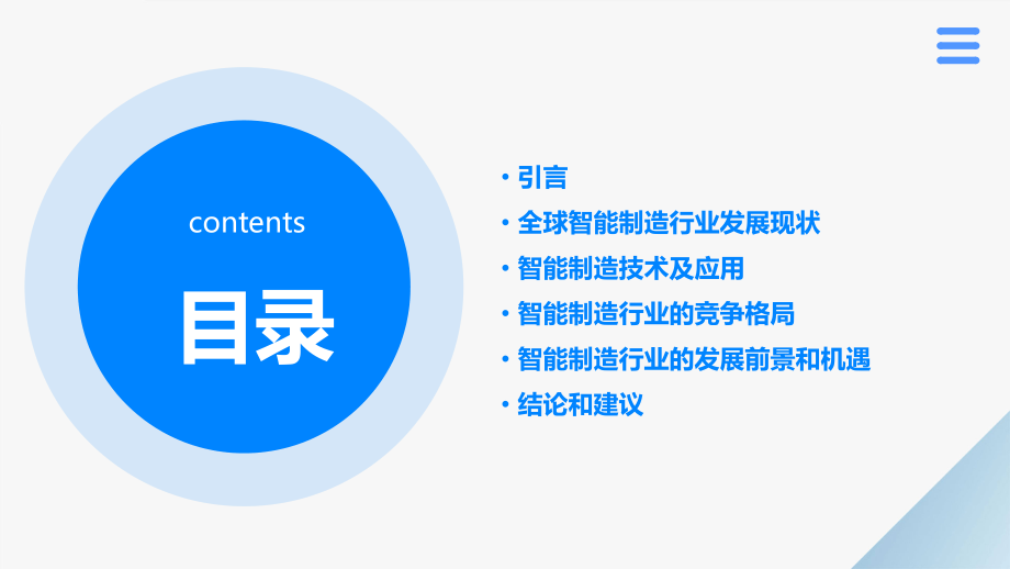 全球智能制造行业报告.pptx_第2页