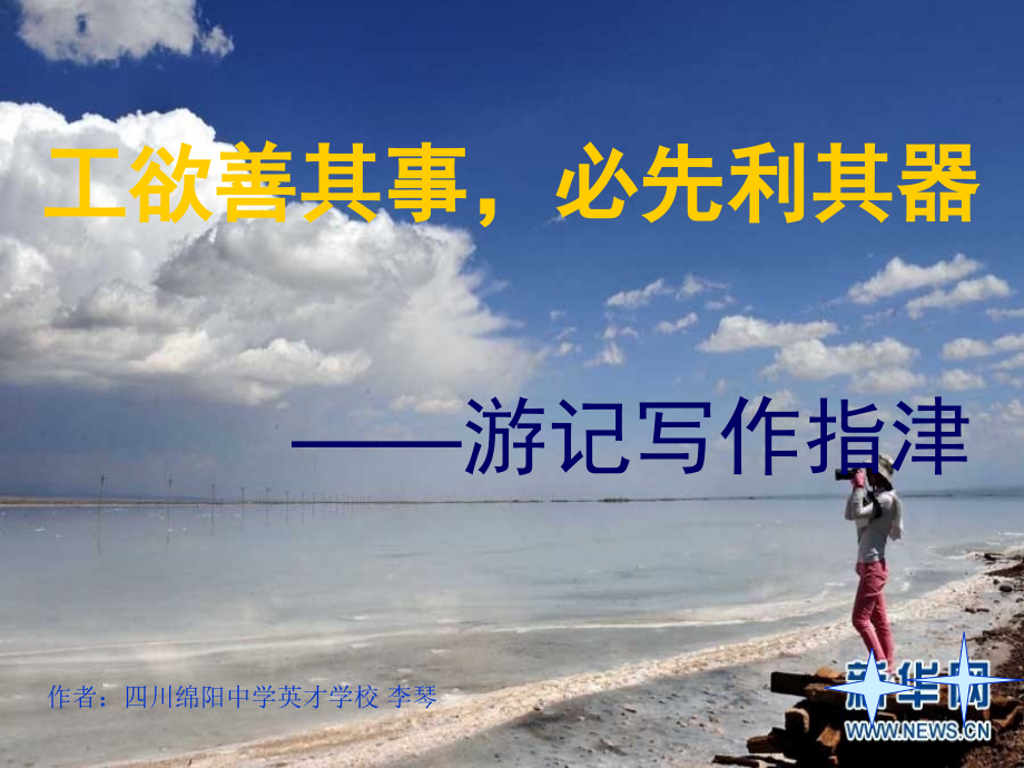 工欲善其事-必先利其器——游记方法指津.ppt_第1页