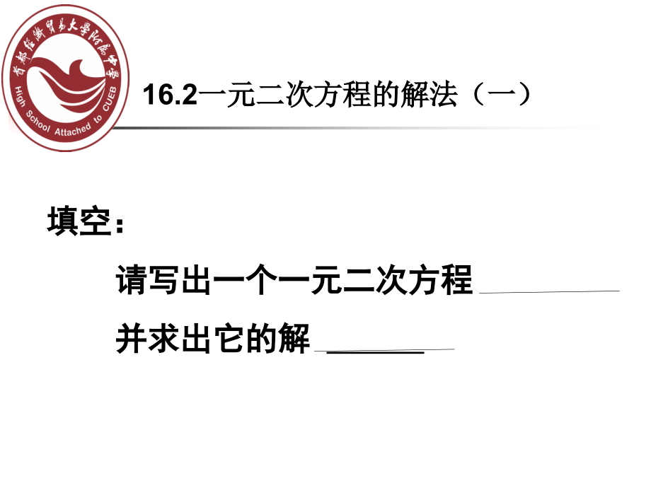 一元二次方程的解法(一).pptx_第2页