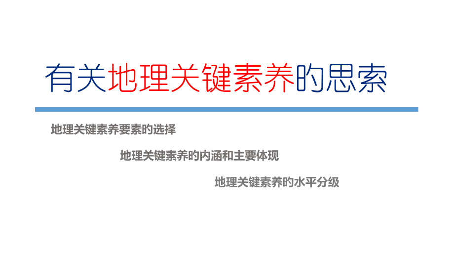 地理学科素养.pptx_第1页