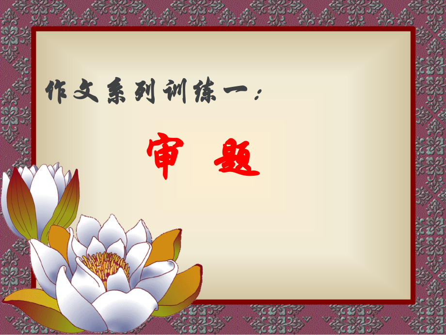 作文审题指导.pptx_第1页