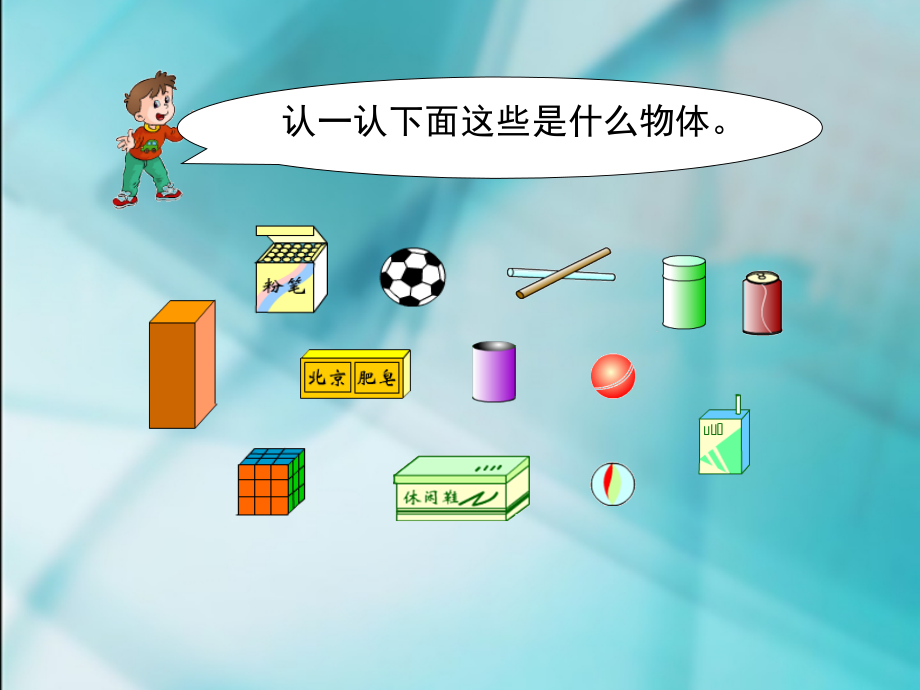 认识立体图形.pptx_第2页