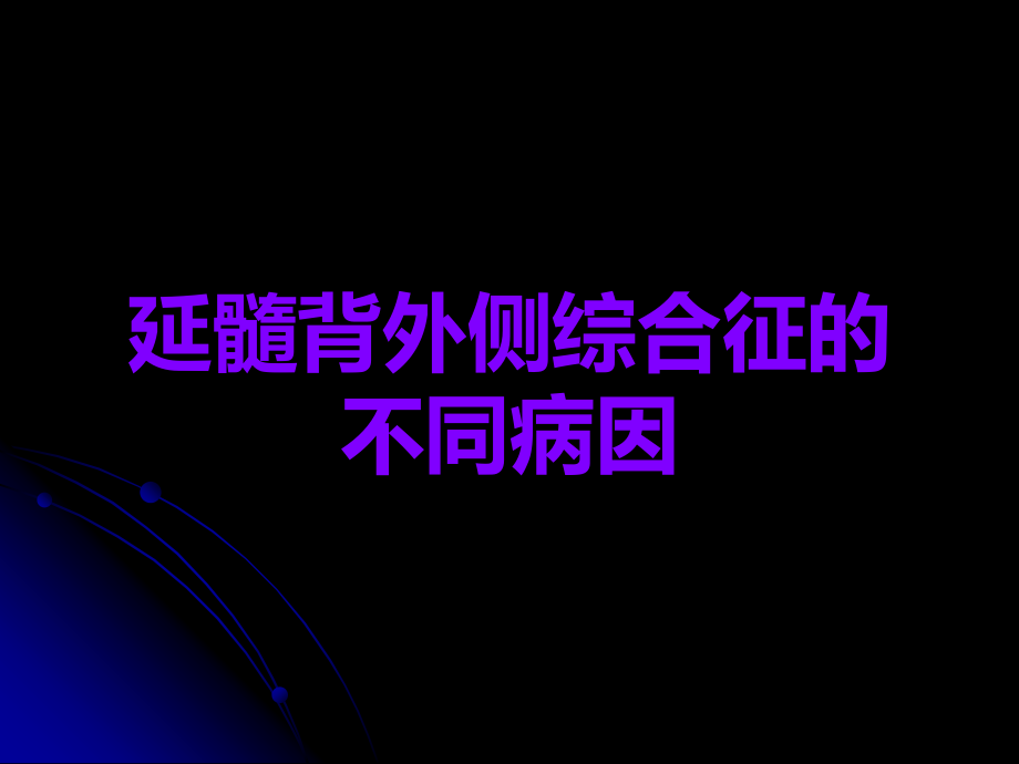 延髓背外侧综合征的不同病因.ppt_第1页
