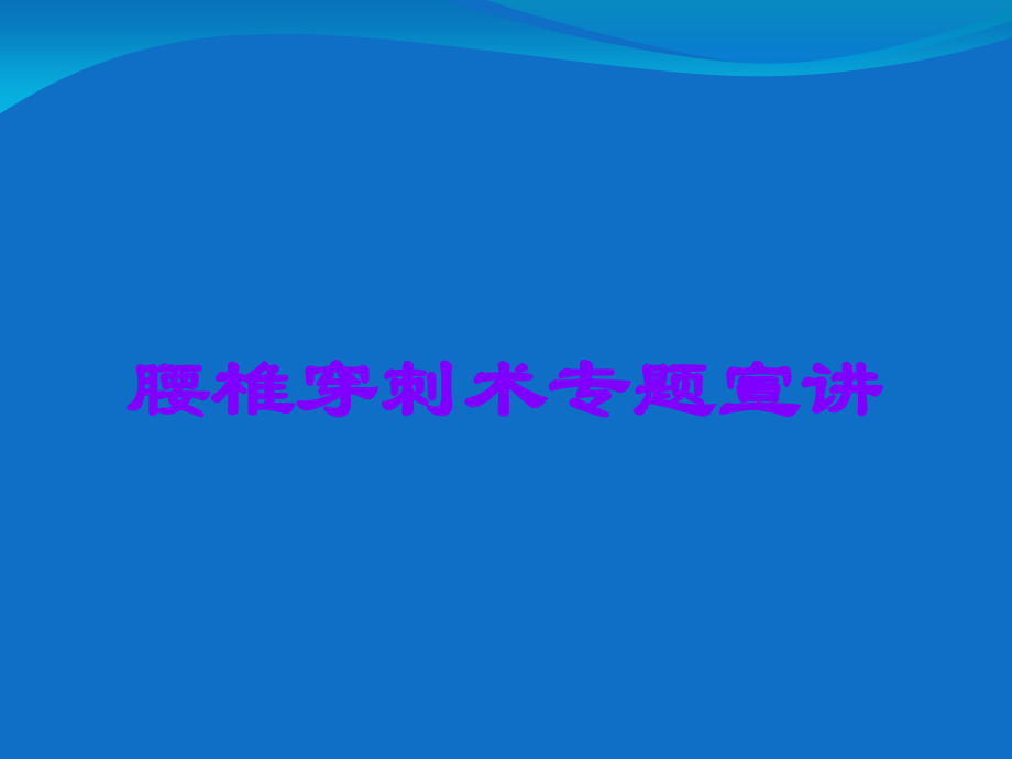腰椎穿刺术专题宣讲.ppt_第1页