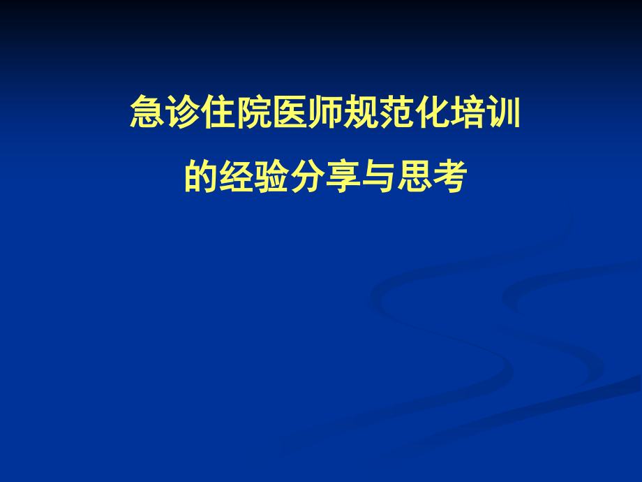 急诊专科医师培训制度与经验思考.ppt_第1页