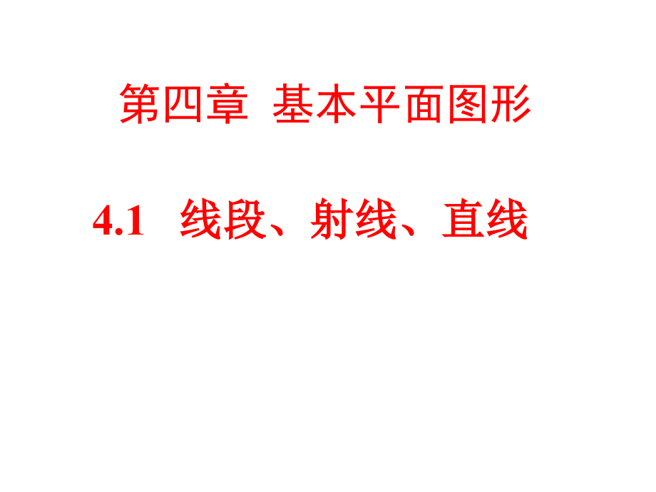七上数学（41线段、射线、直线）.ppt_第1页