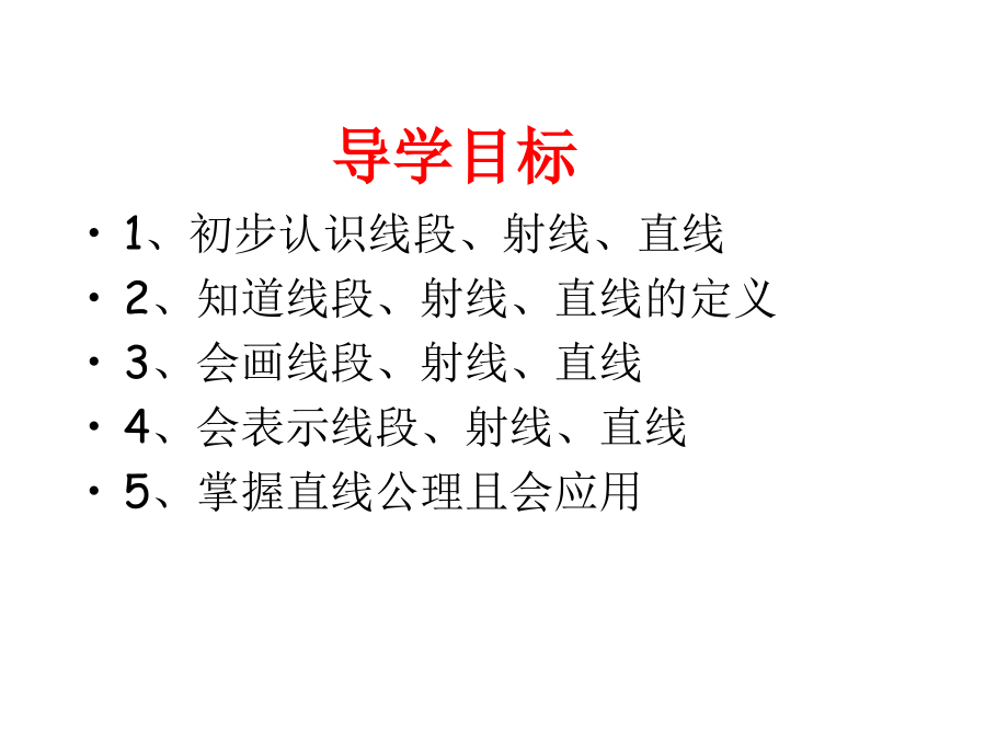 七上数学（41线段、射线、直线）.ppt_第2页