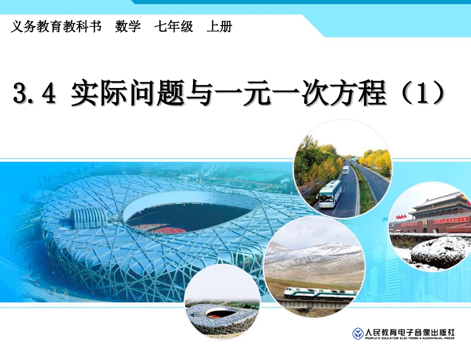 实际问题与一元一次方程1.ppt_第1页