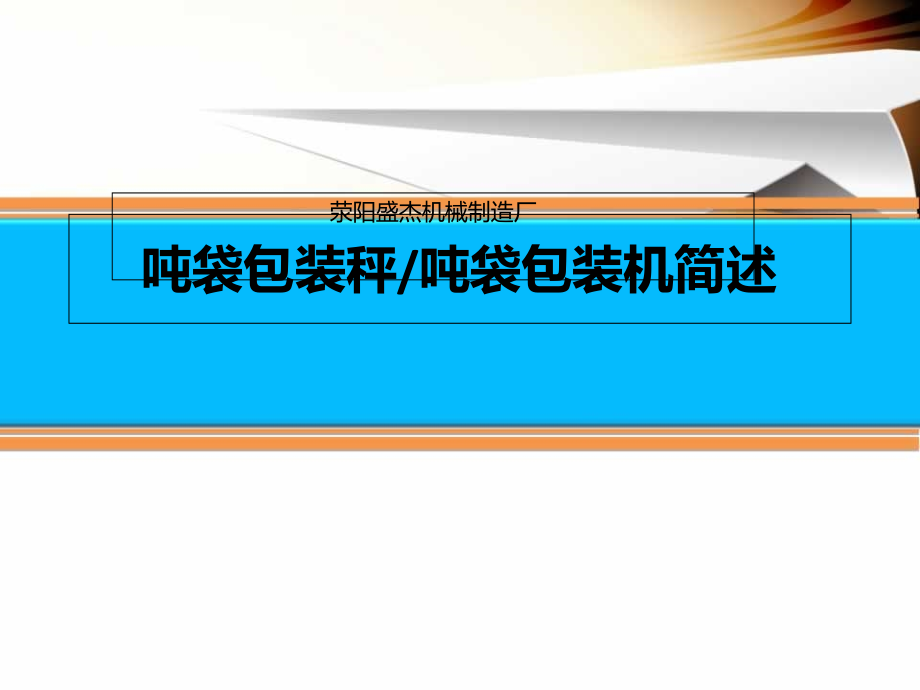 吨袋包装秤.pptx_第1页