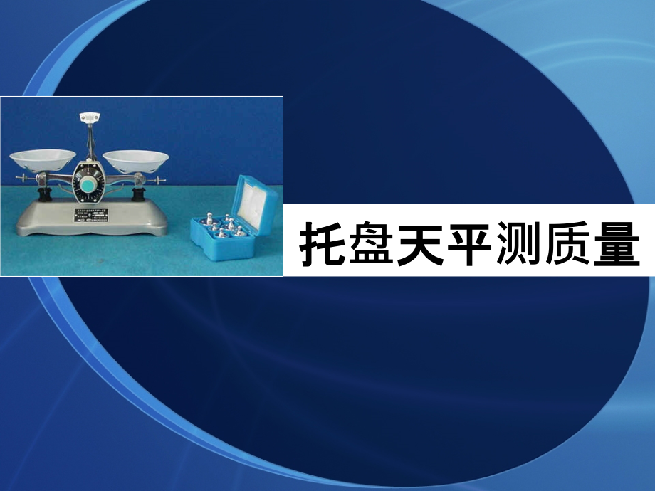 托盘天平测质量.pptx_第2页