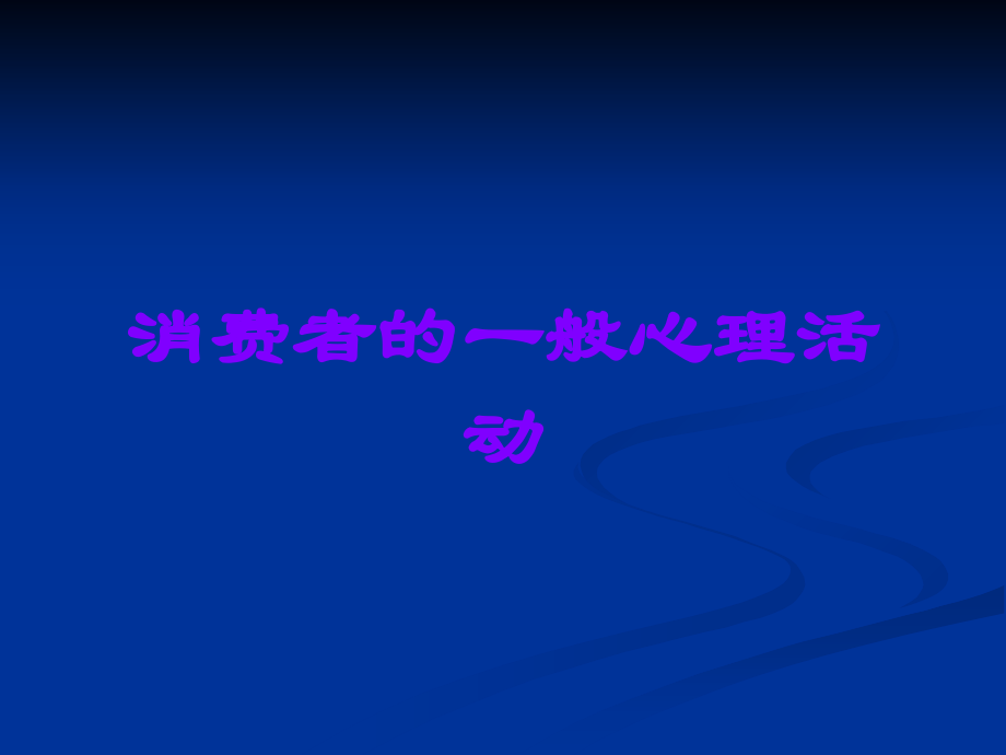 消费者的一般心理活动.ppt_第1页