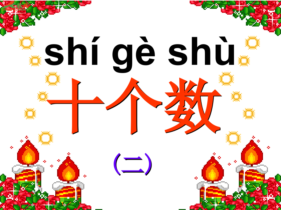 十个数(二).ppt_第1页