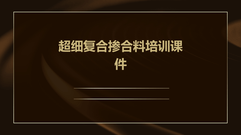 超细复合掺合料培训课件.pptx_第1页