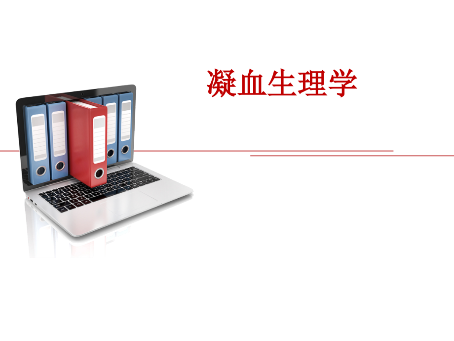 凝血生理学细胞为基础的新凝血模型.pptx_第1页