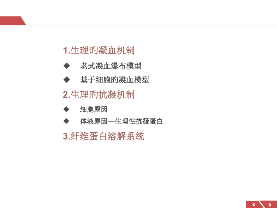 凝血生理学细胞为基础的新凝血模型.pptx_第2页