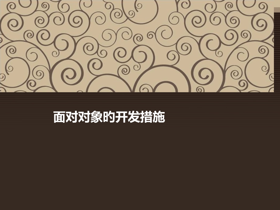 面向对象软件开发技术(OOA-OOD-OOP).pptx_第1页