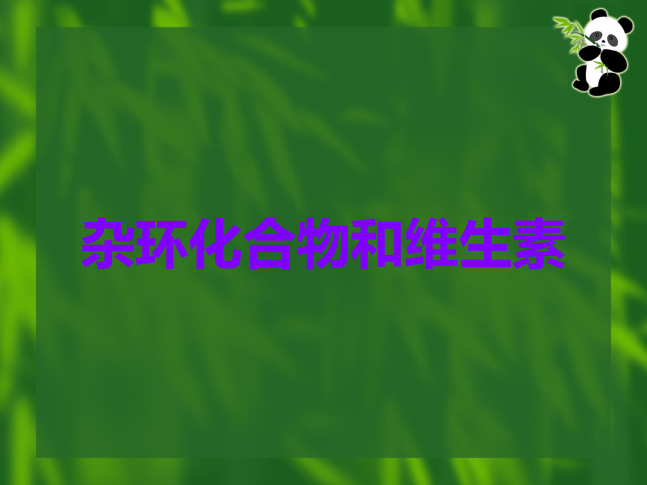 杂环化合物和维生素.ppt_第1页