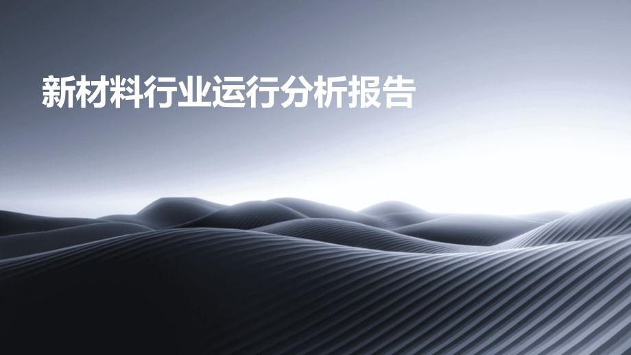 新材料行业运行分析报告.pptx_第1页