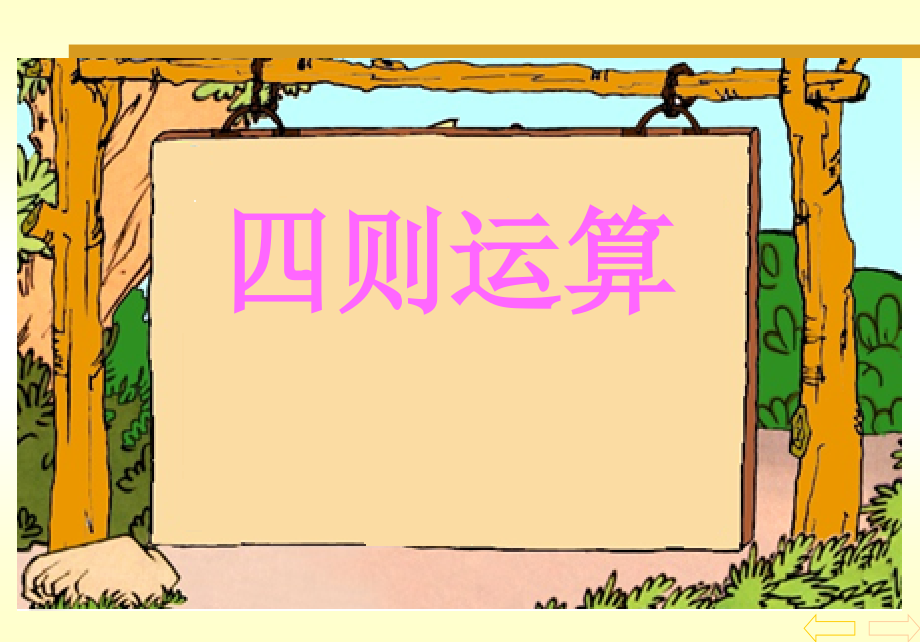 不含括号的四则运算.ppt_第1页