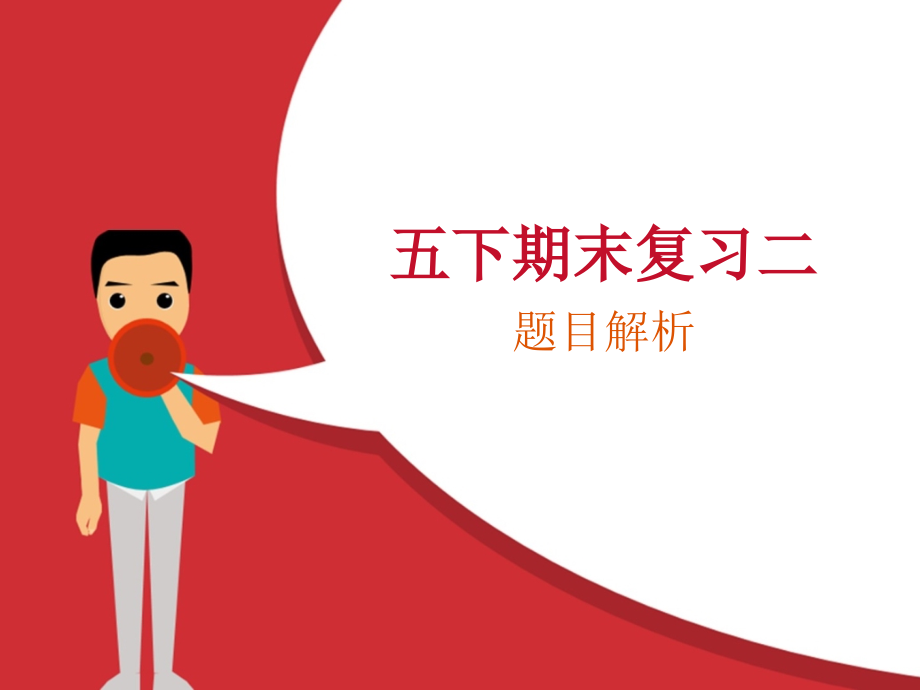 牛津中小学英语五下期末复习二.pptx_第1页