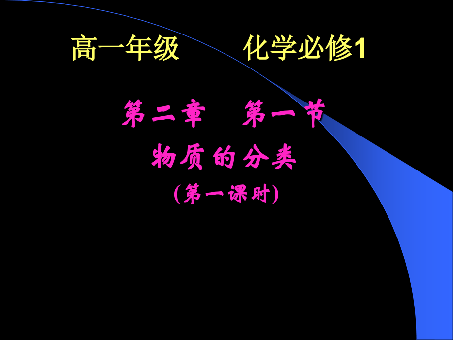 （2-1物质的分类(第一课时)）.ppt_第1页