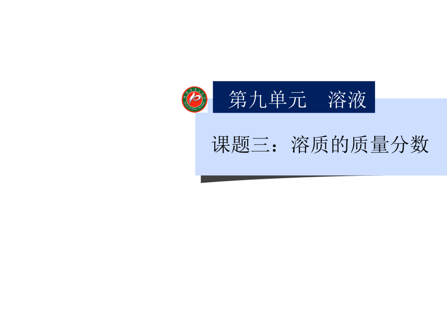 九年级化学《溶质的质量分数》课件1人教新课标版.ppt_第1页